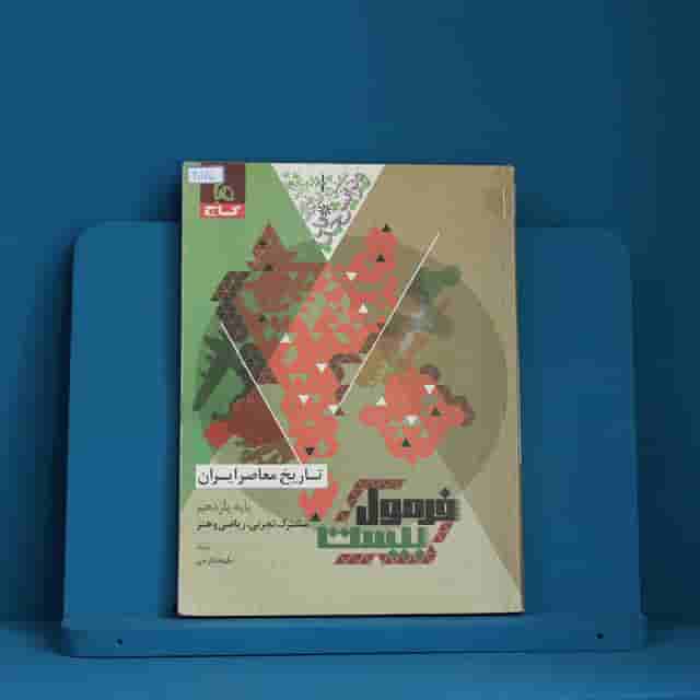 فرمول بیست دین و زندگی یازدهم گاج - کد 40176