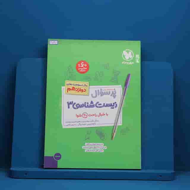 پرسوال زیست شناسی دوازدهم مهروماه - کد 41037