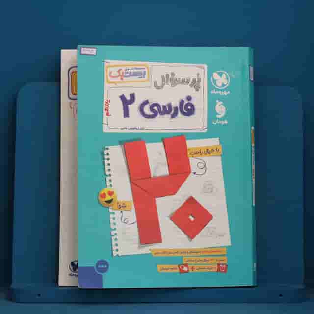 بیست پک پرسوال فارسی یازدهم مهروماه - کد 41684