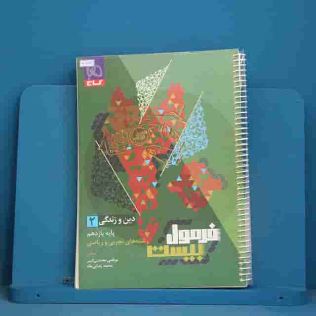 فرمول بیست دین و زندگی یازدهم گاج - کد 42786