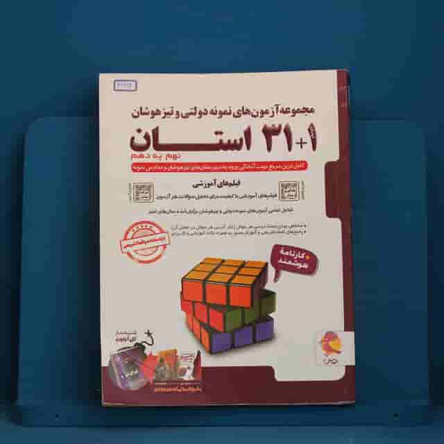 31+1 استان نهم به دهم تیزهوشان پویش - کد 41694