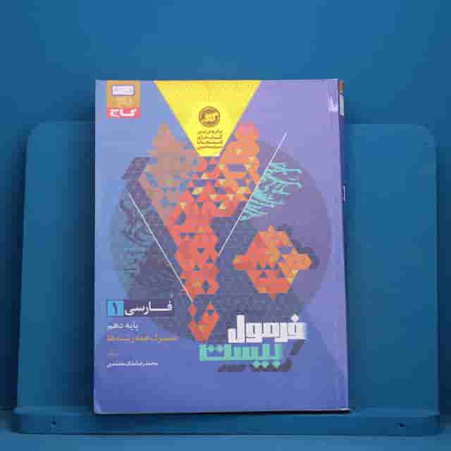 فرمول بیست فارسی دهم گاج - کد 41205