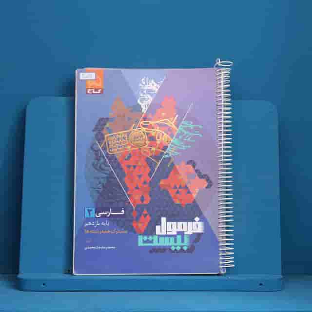 فرمول بیست فارسی یازدهم گاج - کد 4007