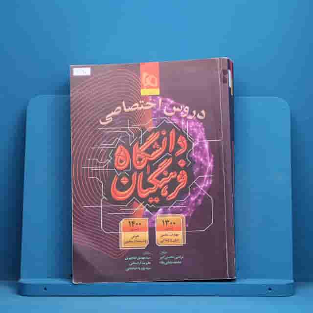 دروس اختصاصی دانشگاه فرهنگیان گاج - کد 30960