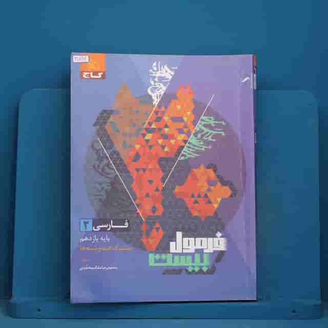 فرمول بیست فارسی یازدهم گاج - کد 41897