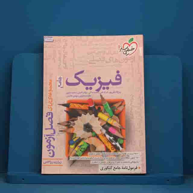 فصل آزمون فیزیک جامع ریاضی خیلی سبز - کد 41878