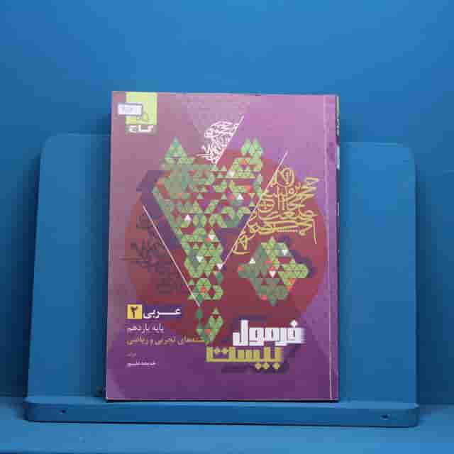 فرمول بیست عربی یازدهم گاج - کد 40112