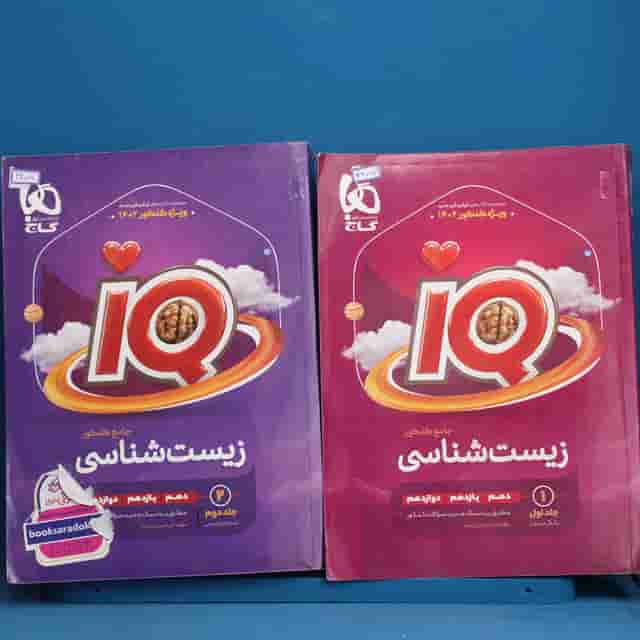 پکیج دو جلدی آی کیو زیست شناسی جامع گاج - کد 42077