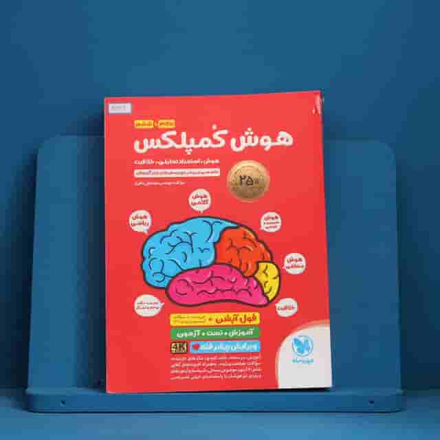 هوش کمپلکس پنجم و ششم مهروماه _ کد 30936