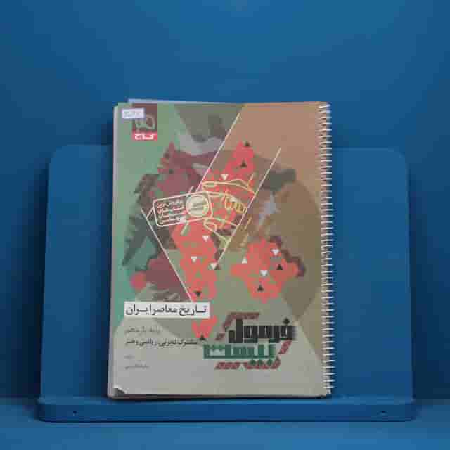 فرمول بیست تاریخ معاصر یازدهم گاج - کد 40046