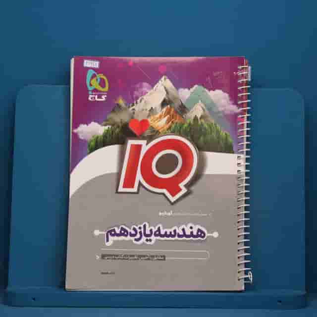 آی کیو هندسه یازدهم گاج - کد 41998