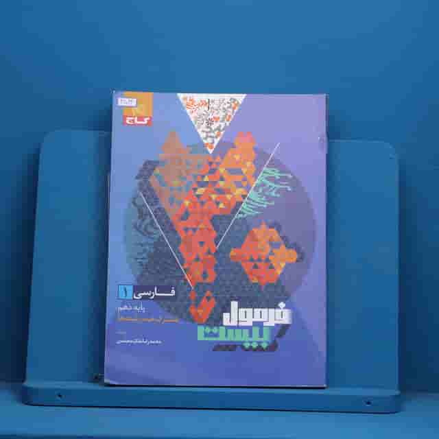 فرمول بیست فارسی دهم گاج - کد 41024