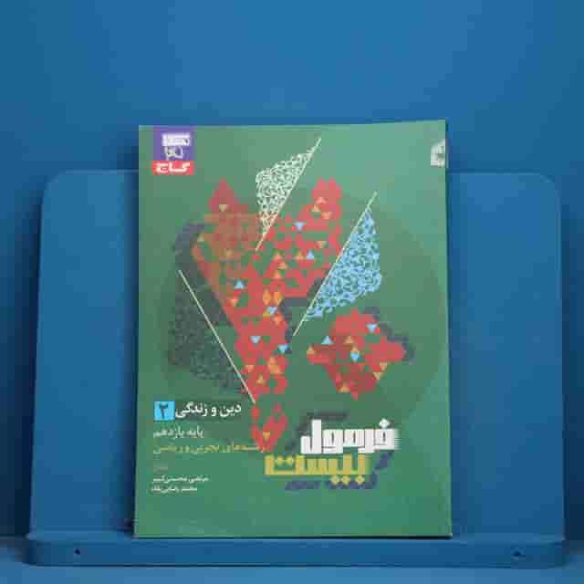 فرمول بیست دین و زندگی یازدهم گاج - کد 41147
