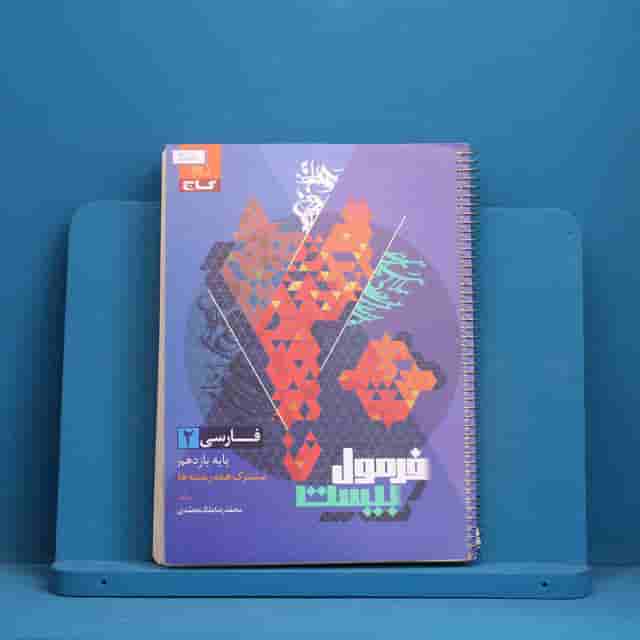 فرمول بیست فارسی یازدهم گاج - کد 40070