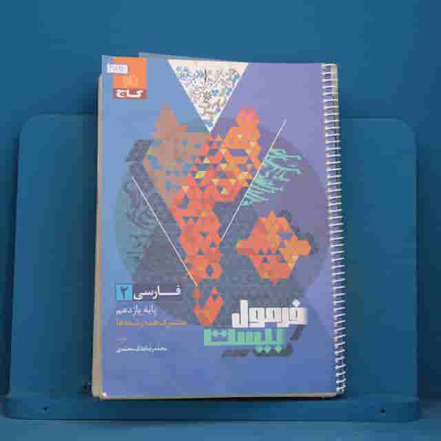 فرمول بیست فارسی یازدهم گاج - کد 41892