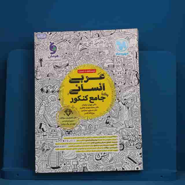 عربی انسانی جامع مهروماه - کد 42073