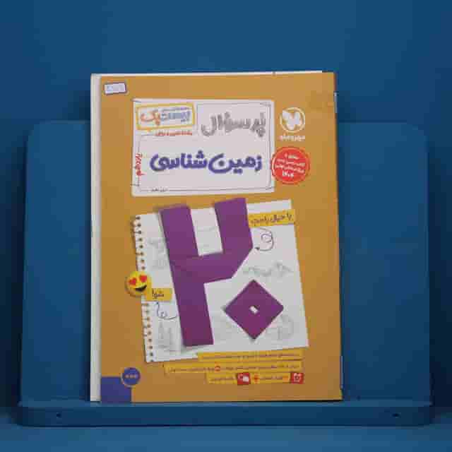 بیست پک پرسوال زمین شناسی یازدهم مهروماه - کد 30279