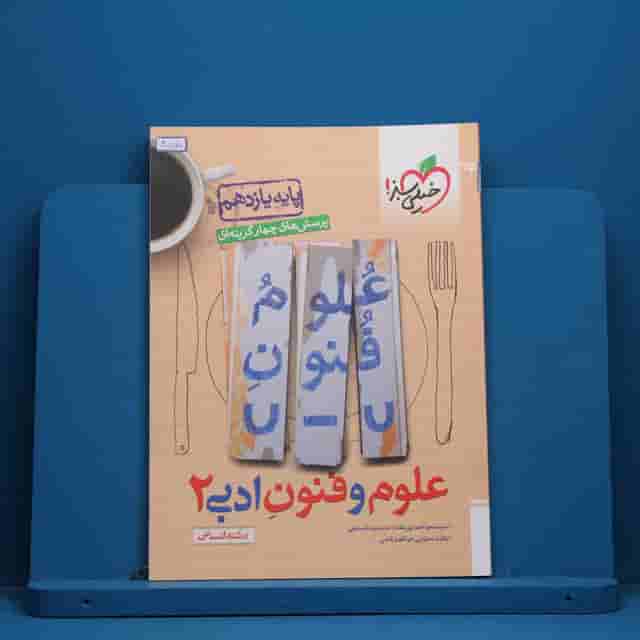 تست علوم و فنون ادبی یازدهم خیلی سبز - کد 40575