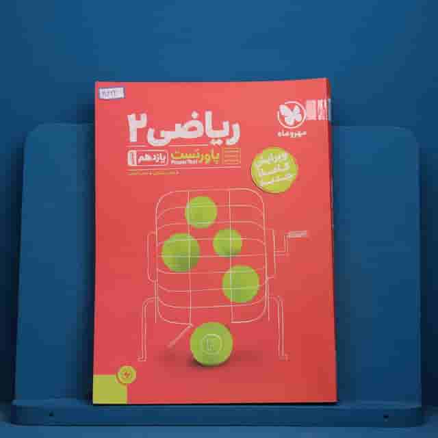 پاورتست ریاضی یازدهم تجربی مهروماه - کد 30422