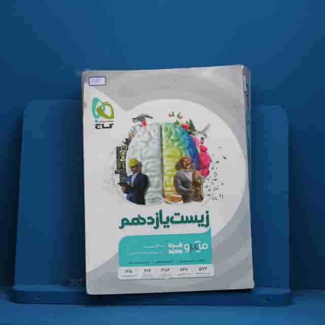 میکرو زیست شناسی یازدهم تجربی گاج - کد 40122