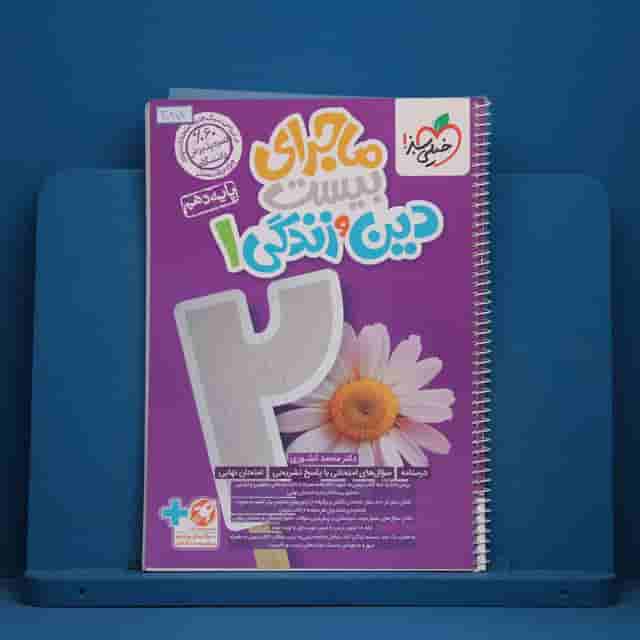 ماجرای بیست دین و زندگی دهم خیلی سبز - کد 30394