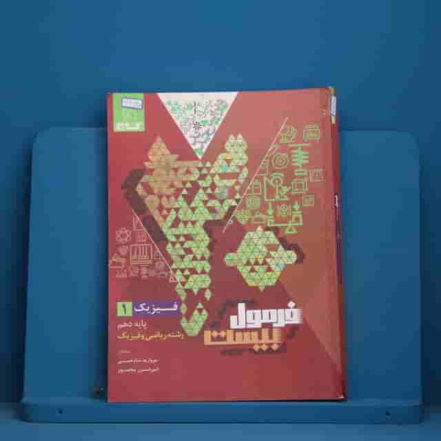 فرمول بیست فیزیک دهم ریاضی گاج - کد 41160