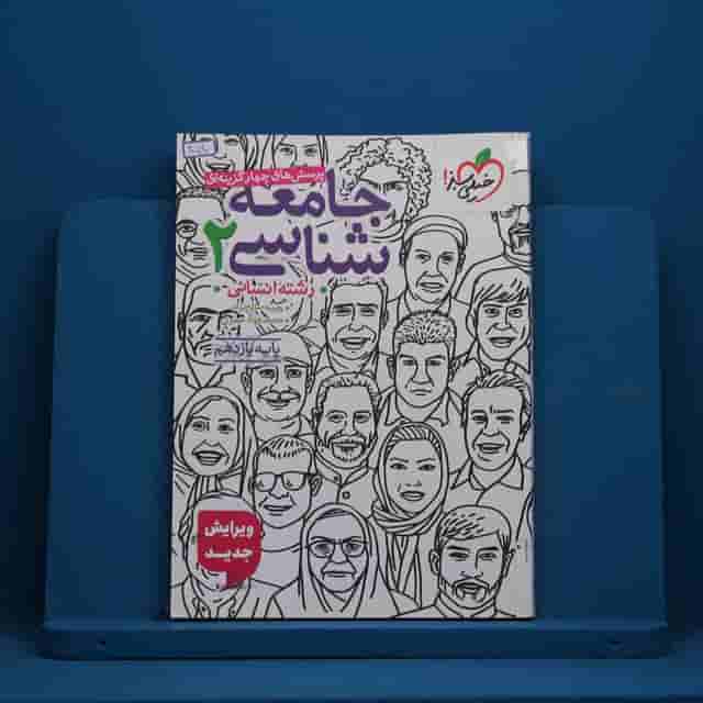 تست جامعه شناسی یازدهم انسانی خیلی سبز - کد 40590