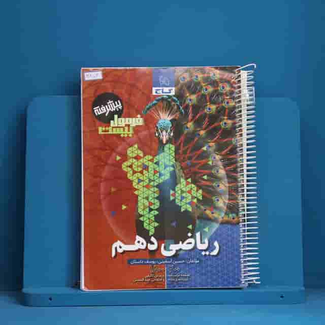 فرمول بیست ریاضی دهم پیشرفته گاج - کد 30453