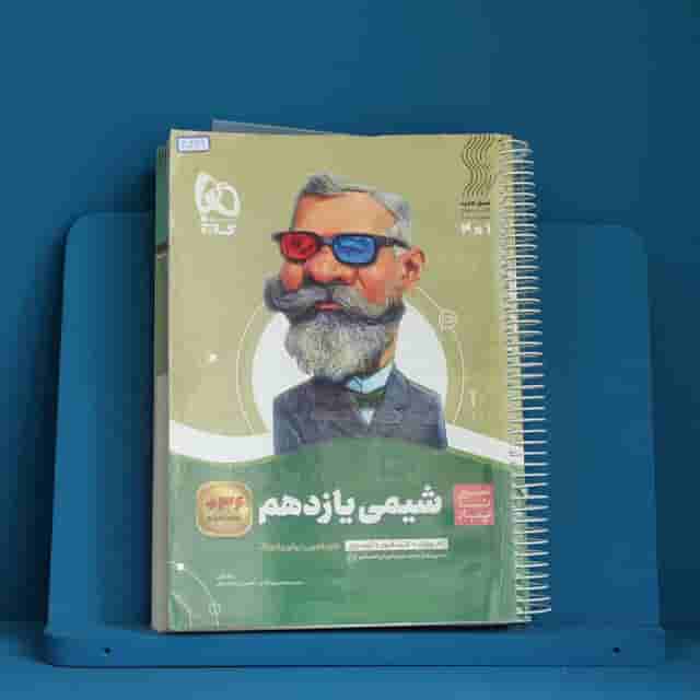 سیر تا پیاز شیمی یازدهم گاج - کد 40349