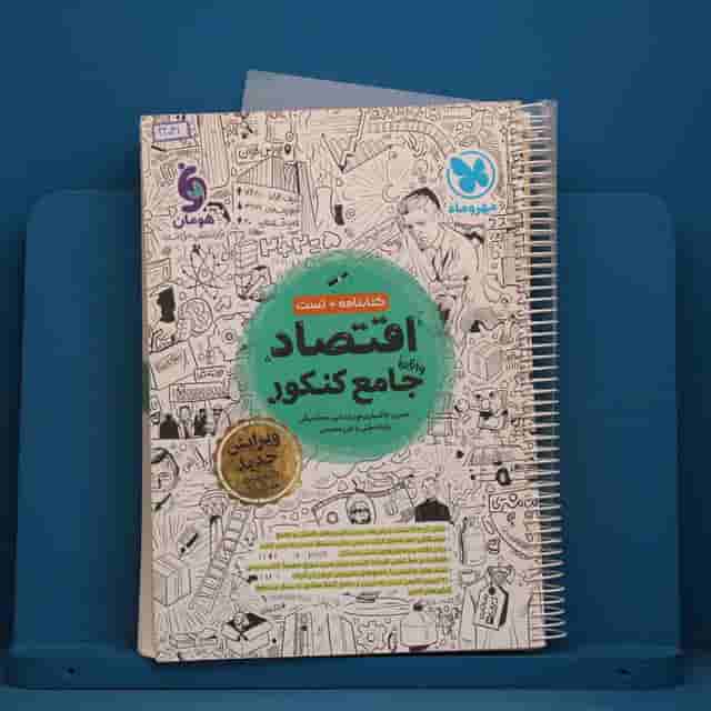 اقتصاد جامع کنکور مهروماه - کد 42031
