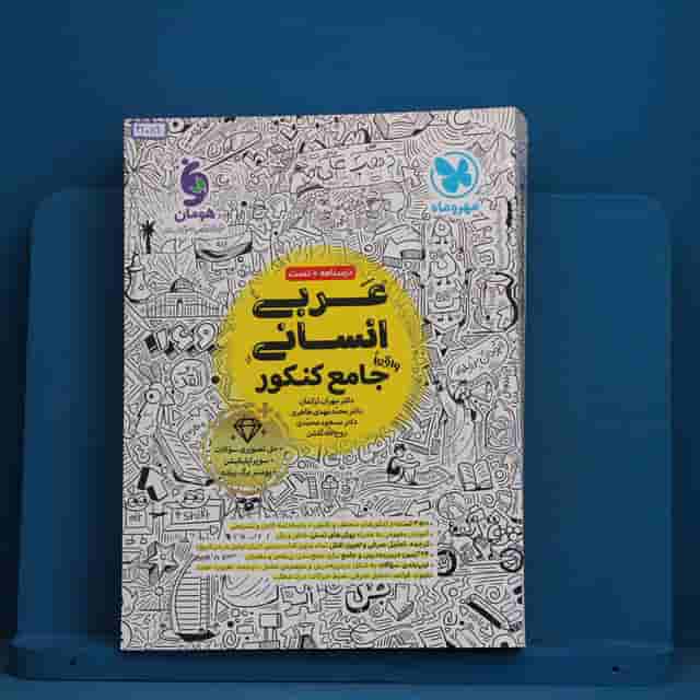 عربی انسانی جامع مهروماه - کد 42089