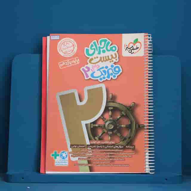 ماجرای بیست فیزیک یازدهم ریاضی خیلی سبز - کد 41379