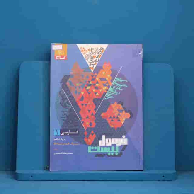 فرمول بیست فارسی دهم گاج - کد 30707