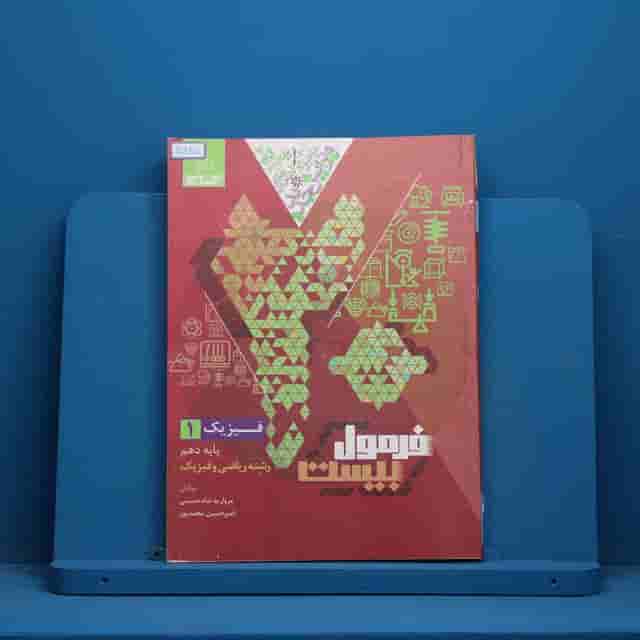 فرمول بیست فیزیک دهم ریاضی گاج - کد 30835