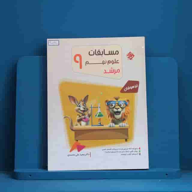 مرشد مسابقات علوم نهم مبتکران - کد 30738