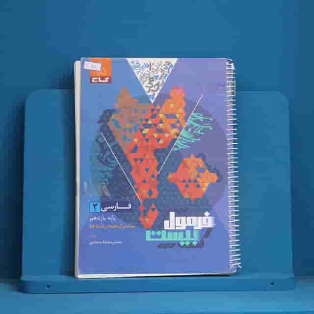 فرمول بیست فارسی یازدهم گاج - کد 30570