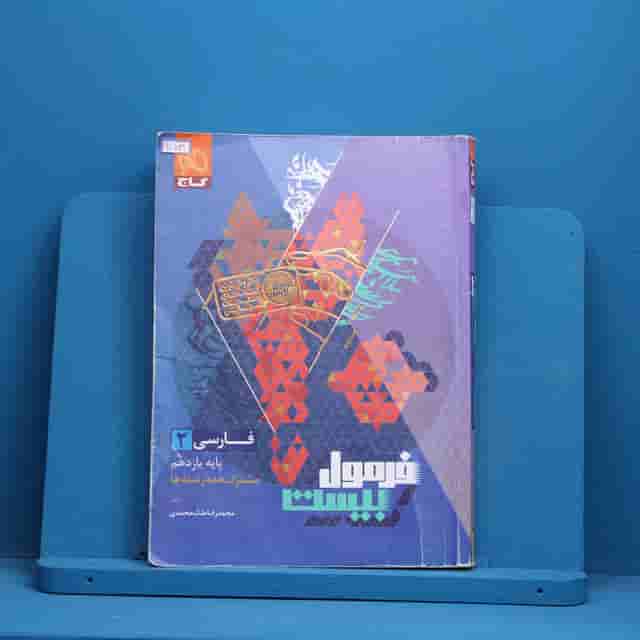 فرمول بیست فارسی یازدهم گاج - کد 40541