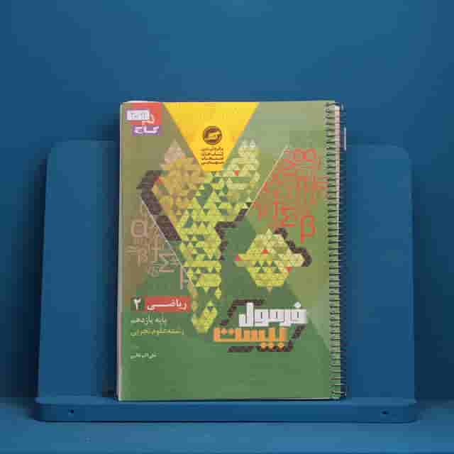فرمول بیست ریاضی یازدهم تجربی گاج - کد 40064