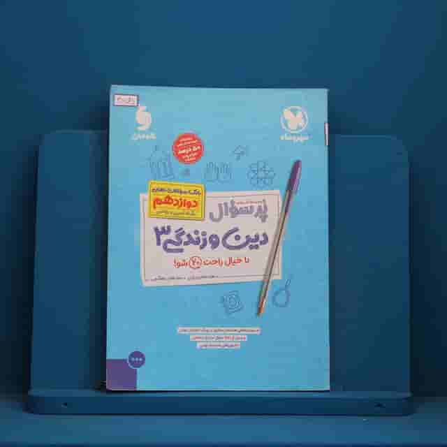 پرسوال دین و زندگی دوازدهم مهروماه - کد 30675