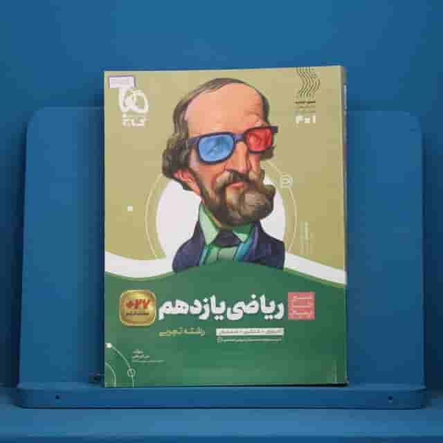 سیر تا پیاز ریاضی یازدهم تجربی گاج - کد 30559