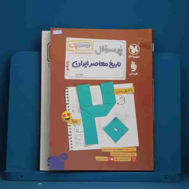 بیست پک پرسوال تاریخ معاصر ایران یازدهم مهروماه - کد 41244
