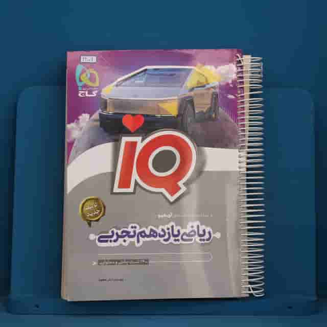 آی کیو ریاضی یازدهم تجربی گاج - کد 42006