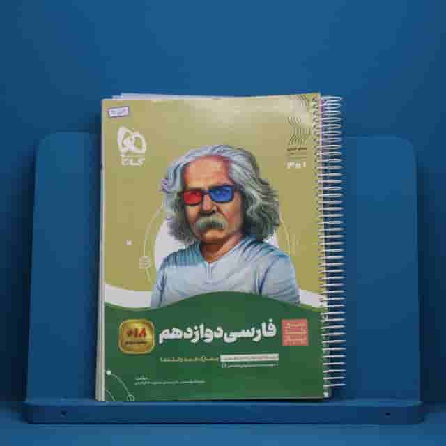 سیر تا پیاز ادبیات فارسی دوازدهم گاج - کد 40572