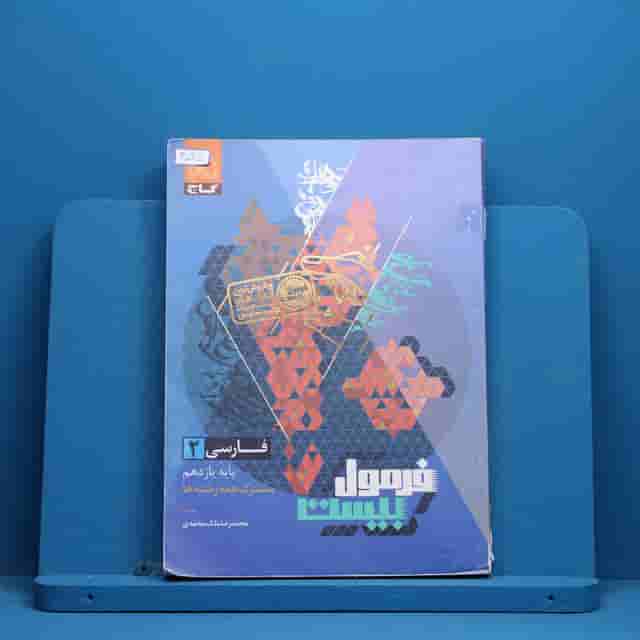 فرمول بیست فارسی یازدهم گاج - کد 40095