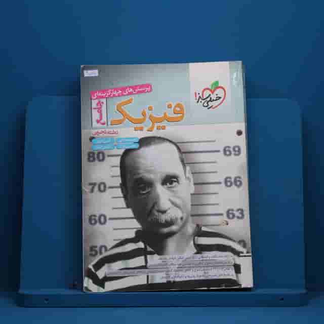فیزیک جامع تجربی دوازدهم خیلی سبز - کد 40565