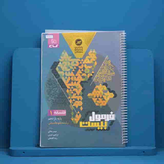 فرمول بیست فلسفه یازدهم گاج - کد 40459