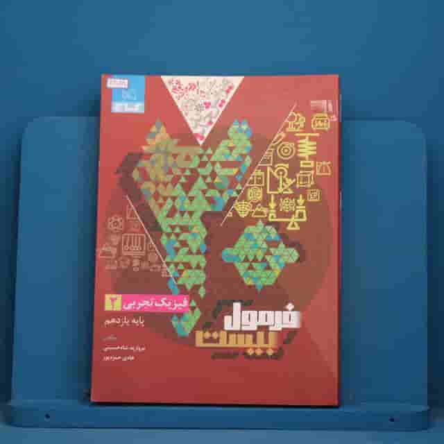 فرمول بیست فیزیک یازدهم تجربی گاج - کد 42028