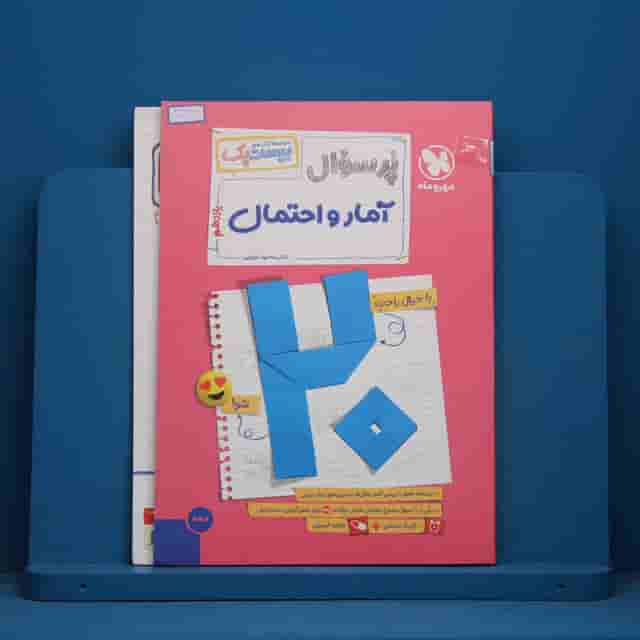 بیست پک پرسوال آمار و احتمال یازدهم مهروماه - کد 30322