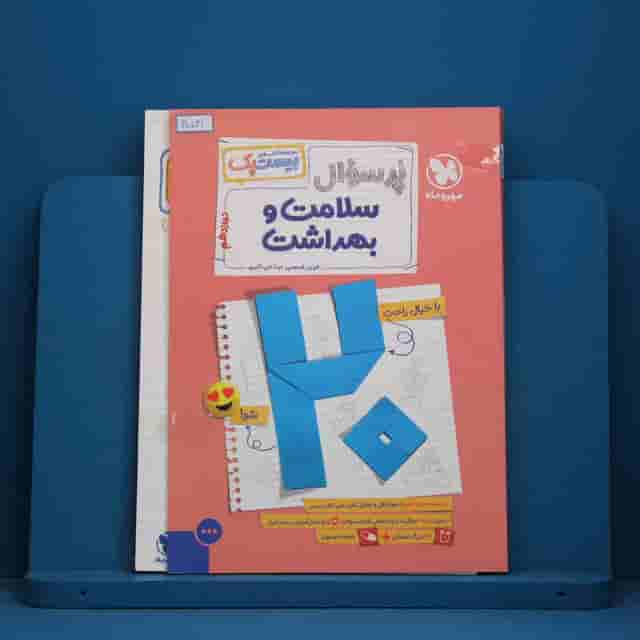 بیست پک پرسوال سلامت و بهداشت دوازدهم مهروماه - کد 30541