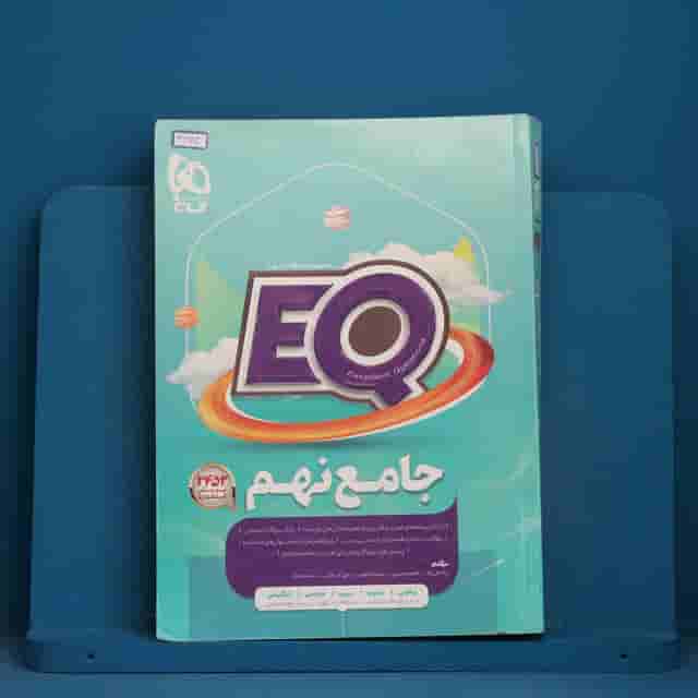 پرسمان جامع نهم EQ گاج - کد 41682